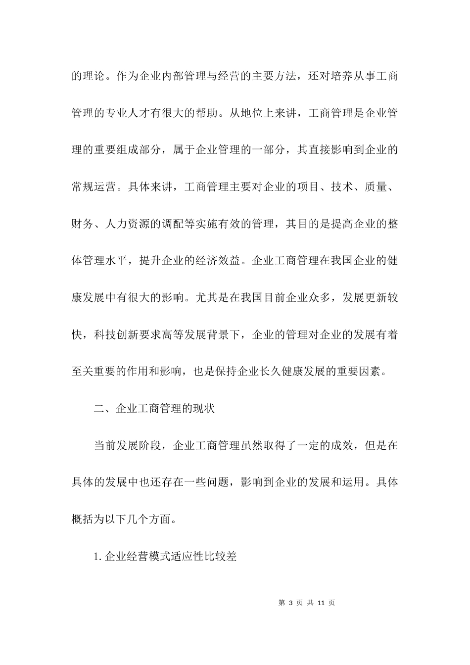 （精选）有关工商管理毕业论文_第3页