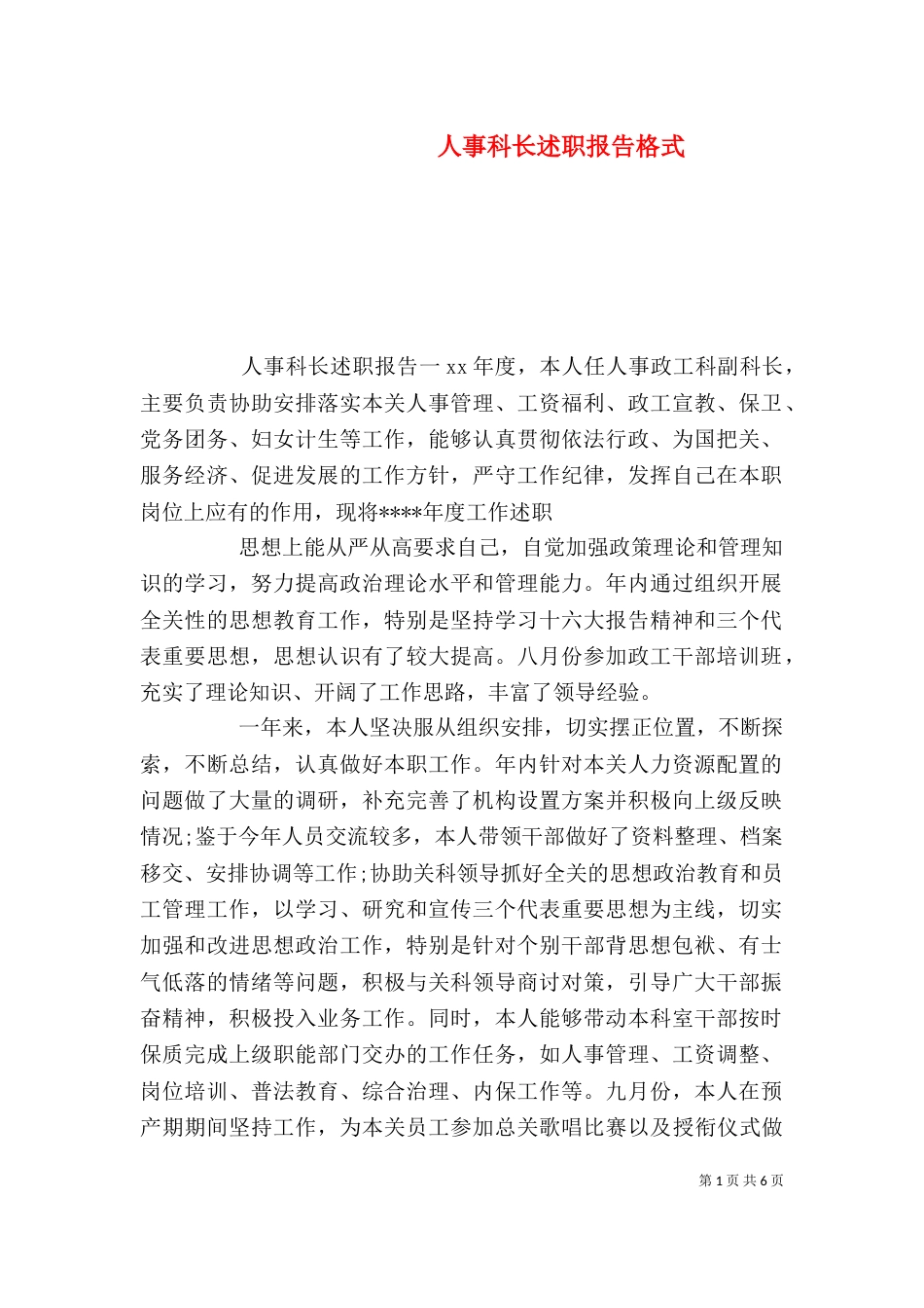 人事科长述职报告格式_第1页