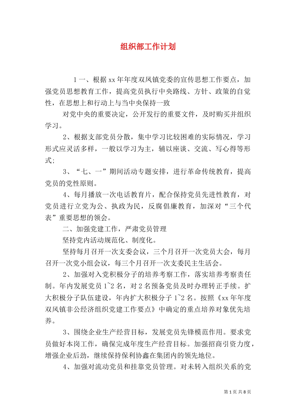 组织部工作计划（十）_第1页