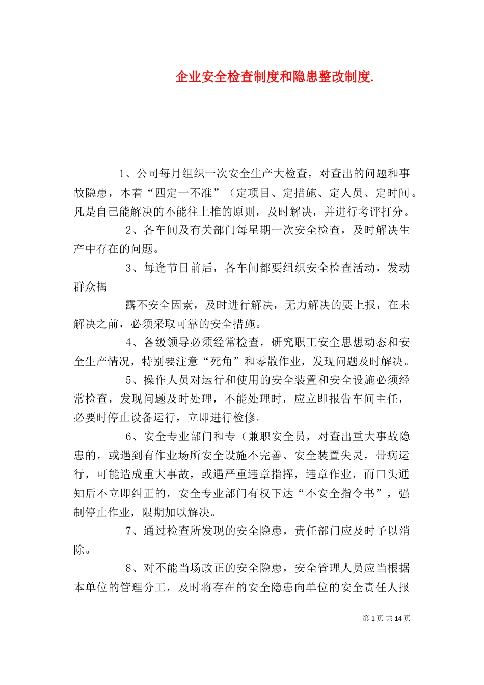 企业安全检查制度和隐患整改制度._第1页