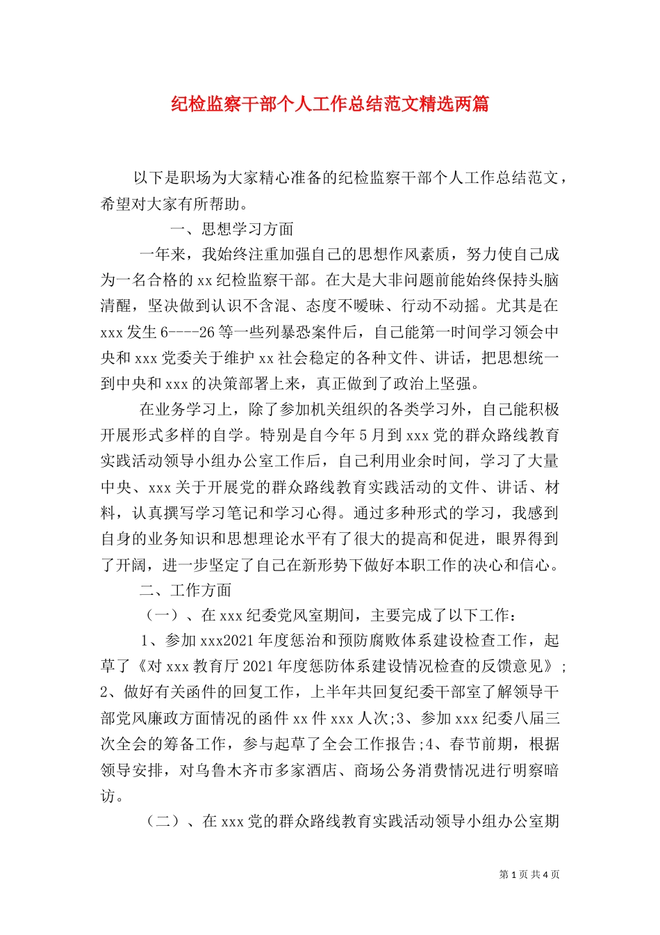 纪检监察干部个人工作总结范文精选两篇_第1页