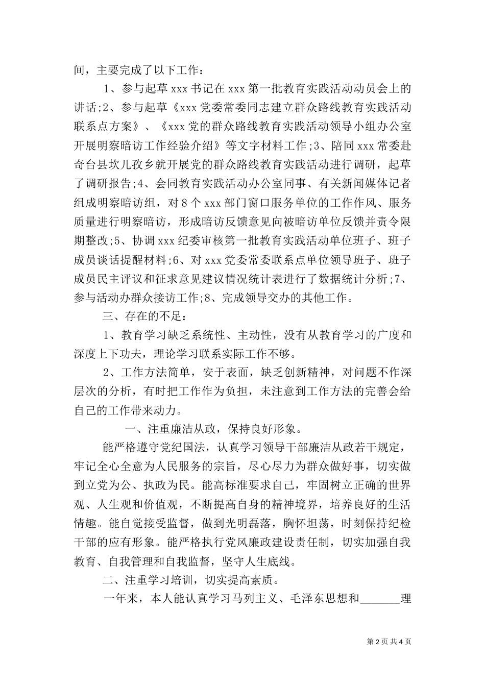 纪检监察干部个人工作总结范文精选两篇_第2页