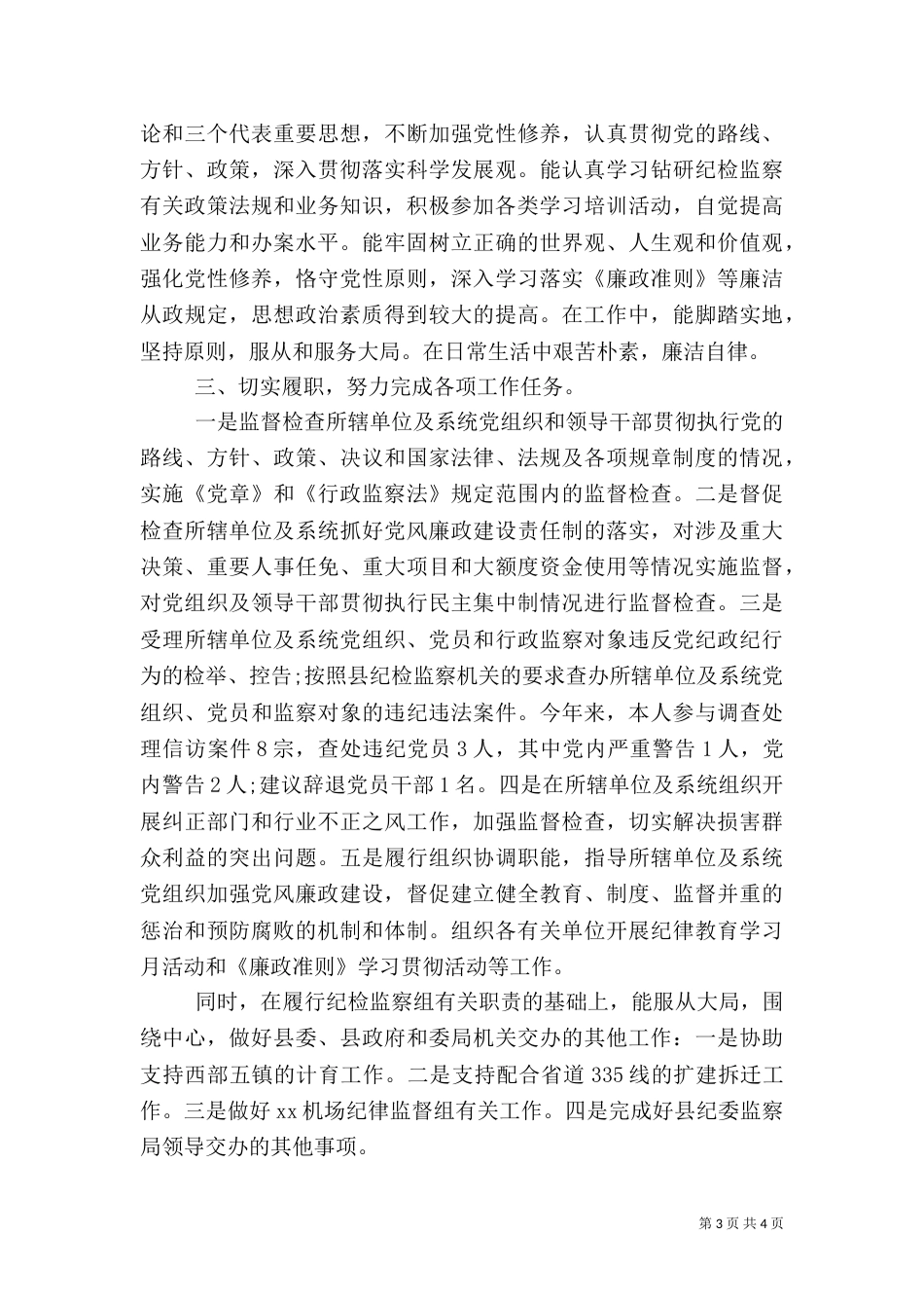 纪检监察干部个人工作总结范文精选两篇_第3页
