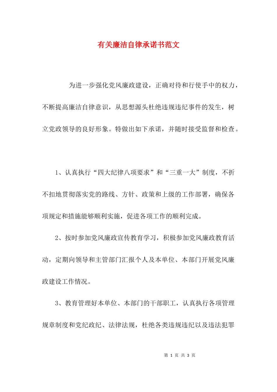 有关廉洁自律承诺书范文_第1页