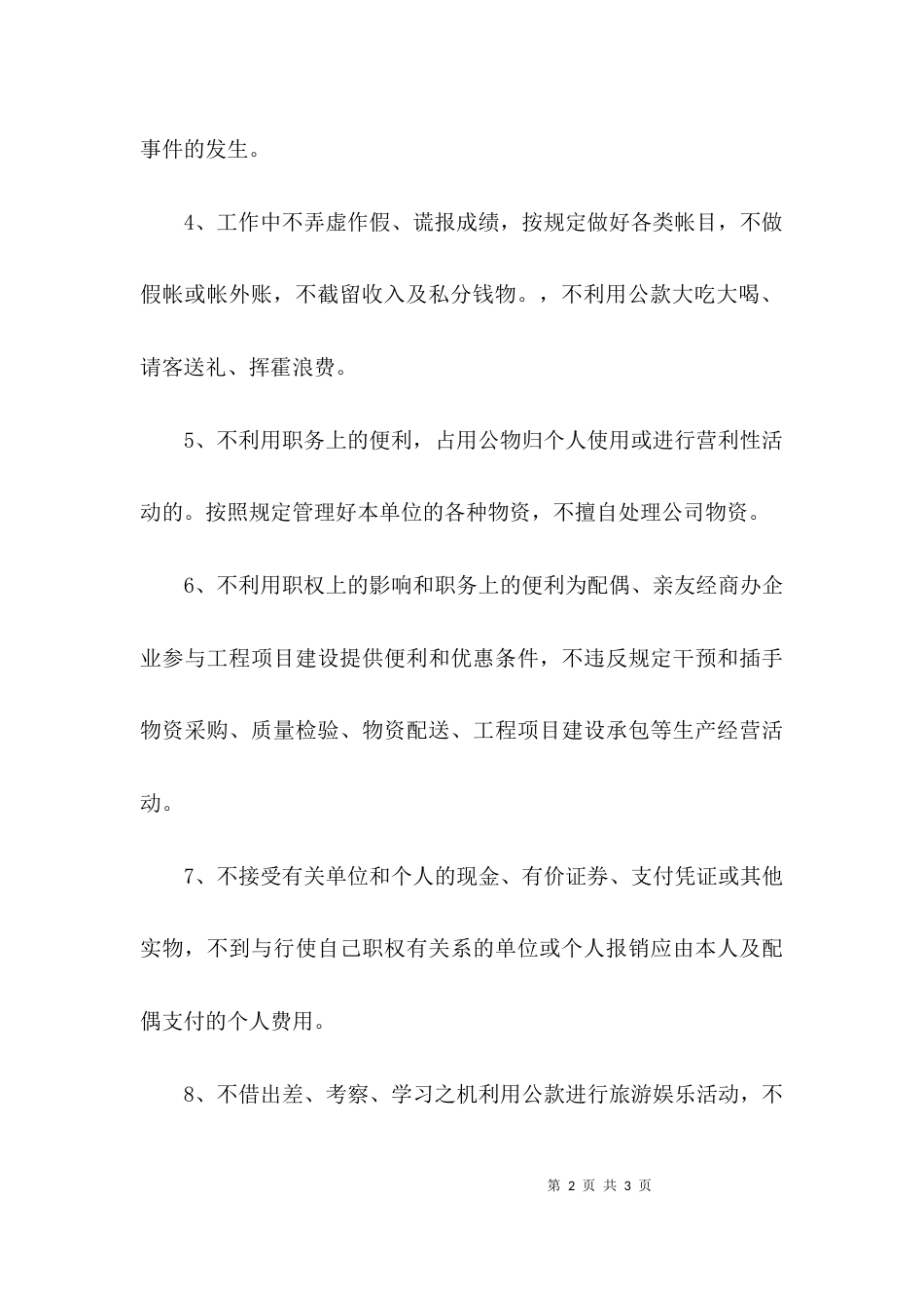 有关廉洁自律承诺书范文_第2页