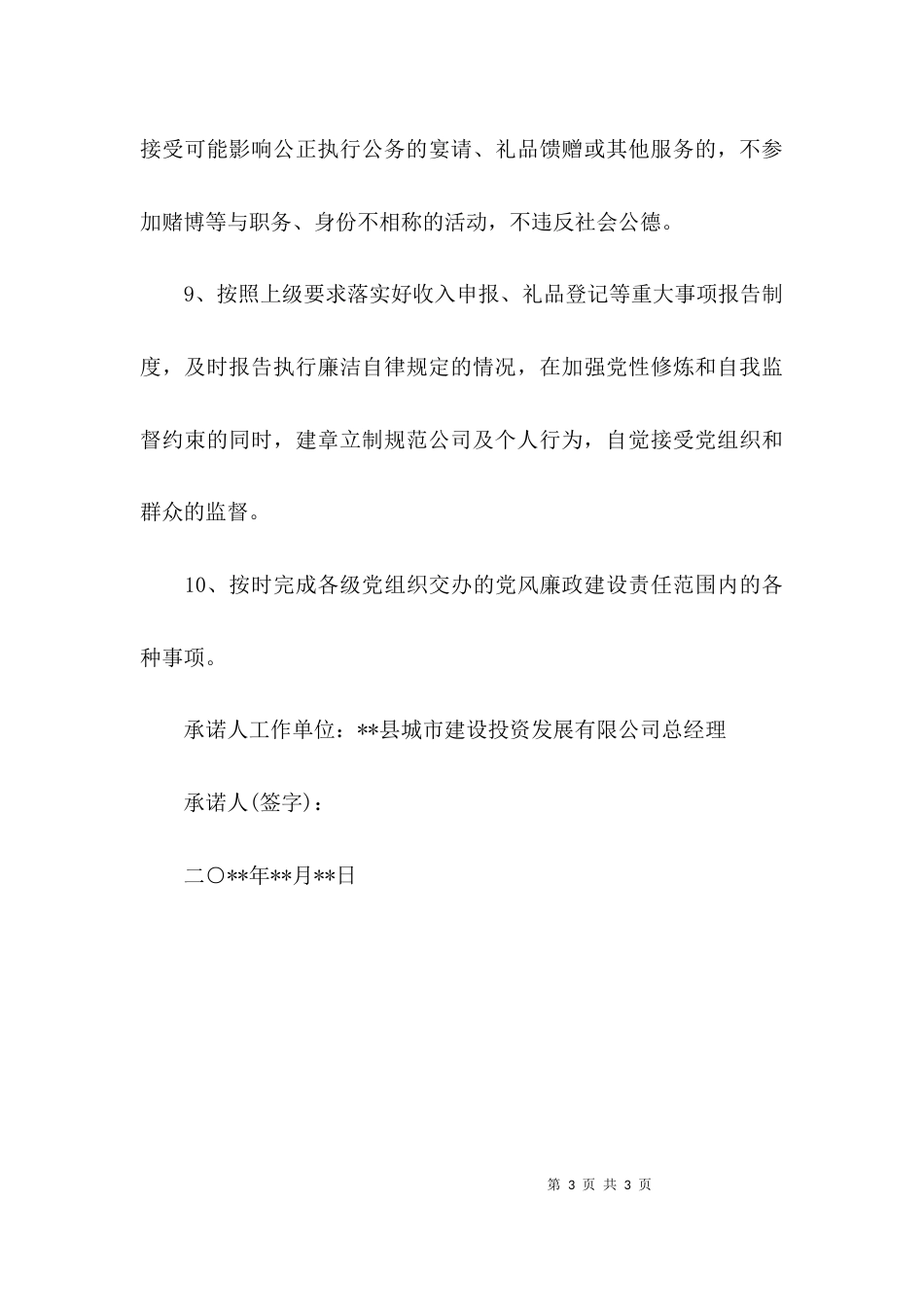 有关廉洁自律承诺书范文_第3页
