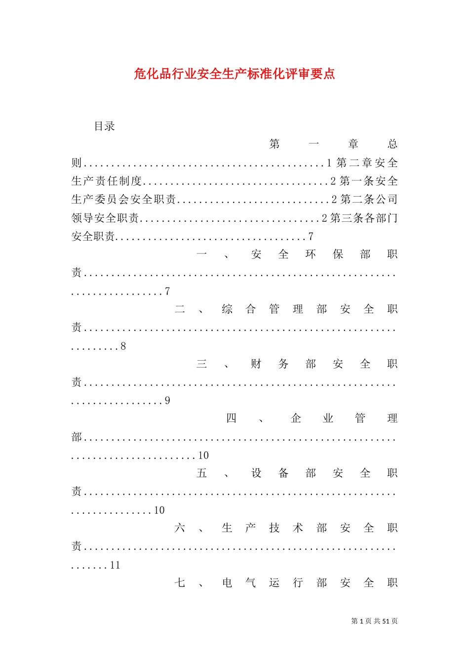 危化品行业安全生产标准化评审要点_第1页