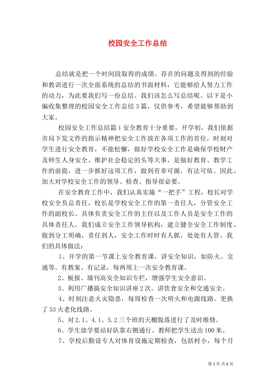 校园安全工作总结（一）_第1页