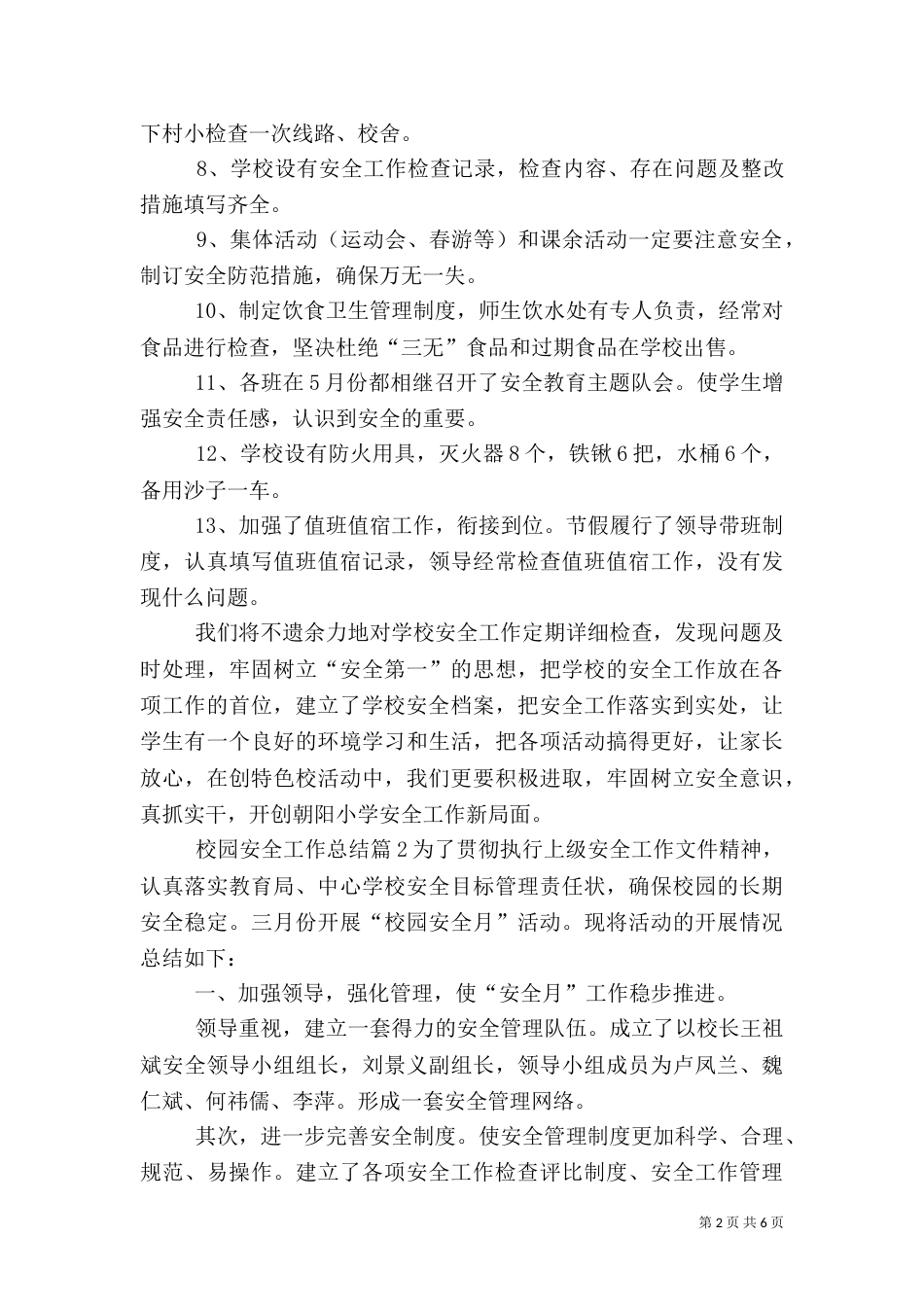 校园安全工作总结（一）_第2页