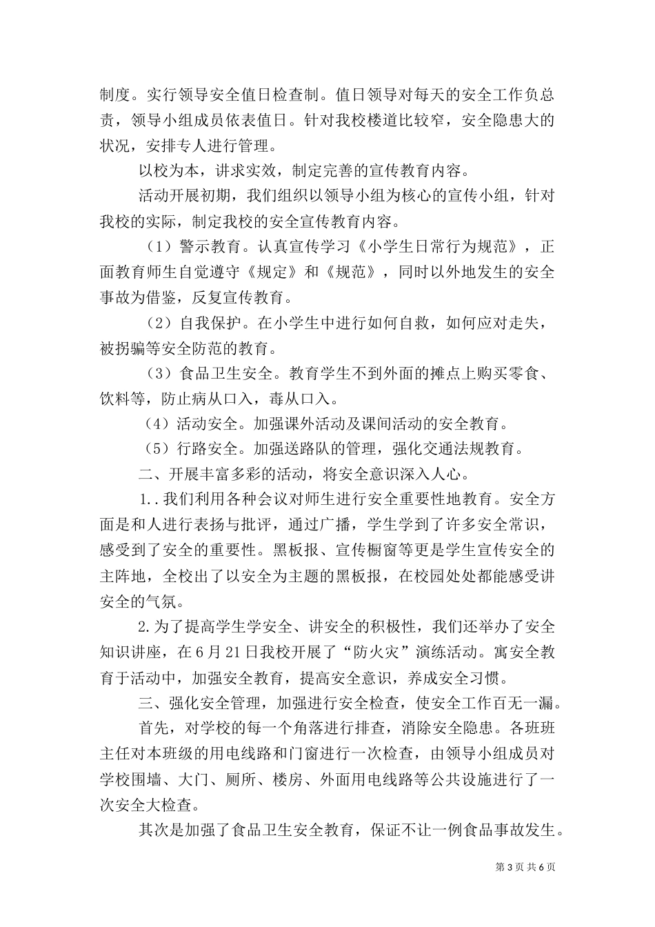 校园安全工作总结（一）_第3页