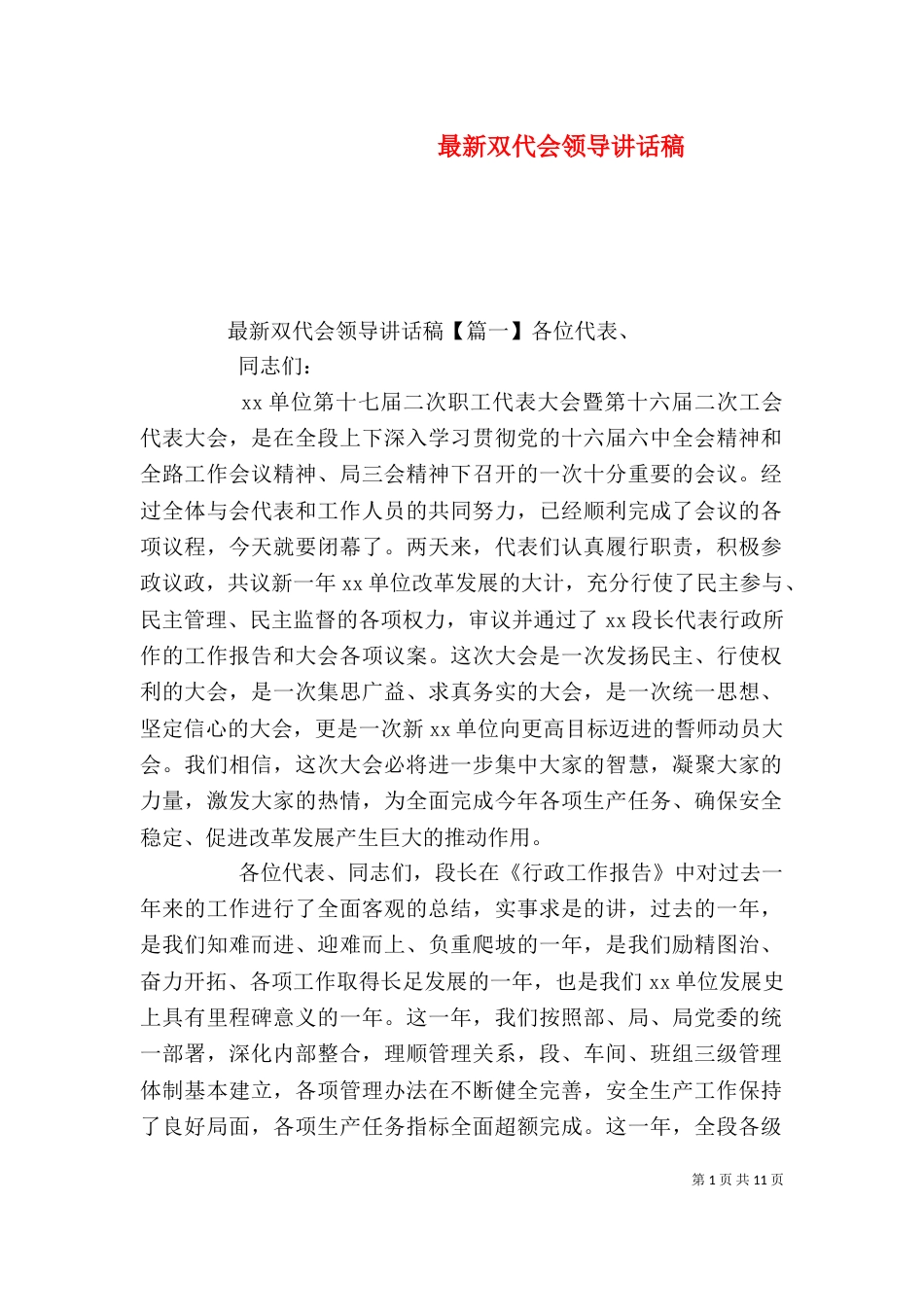 最新双代会领导讲话稿（一）_第1页