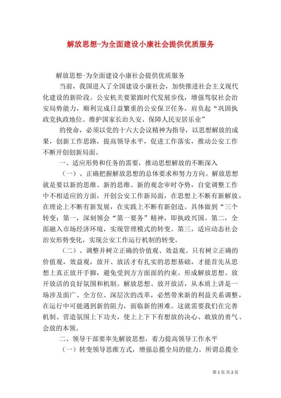 解放思想-为全面建设小康社会提供优质服务（一）_第1页