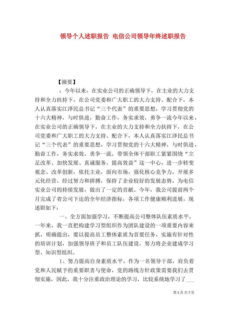 领导个人述职报告 电信公司领导年终述职报告_第1页