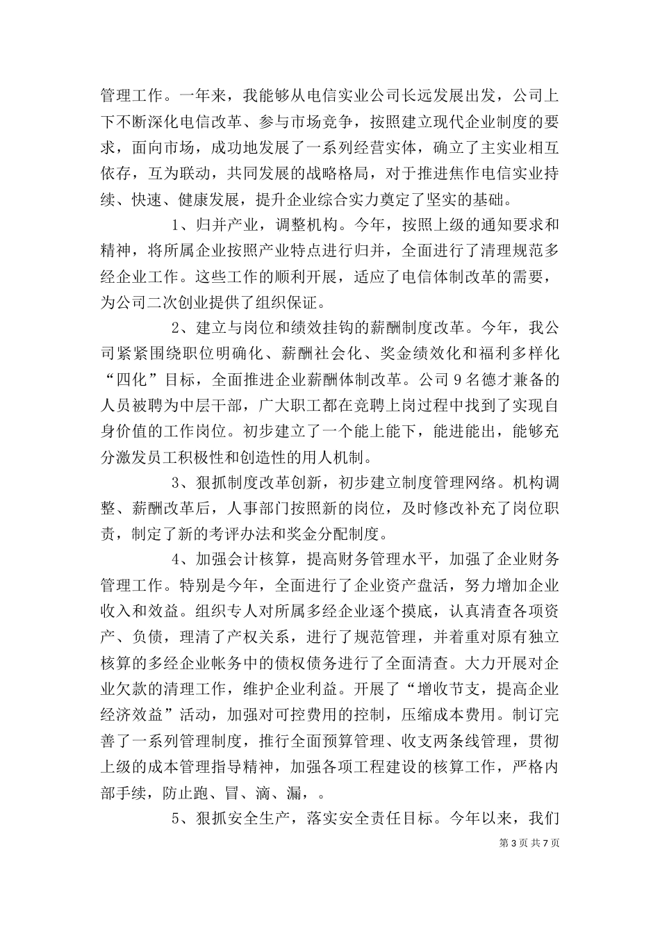 领导个人述职报告 电信公司领导年终述职报告_第3页