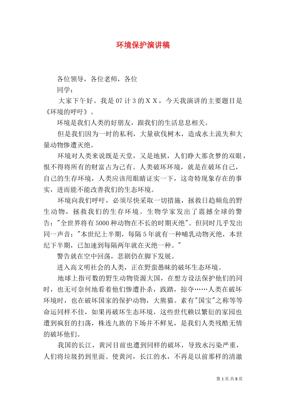 环境保护演讲稿（六）_第1页