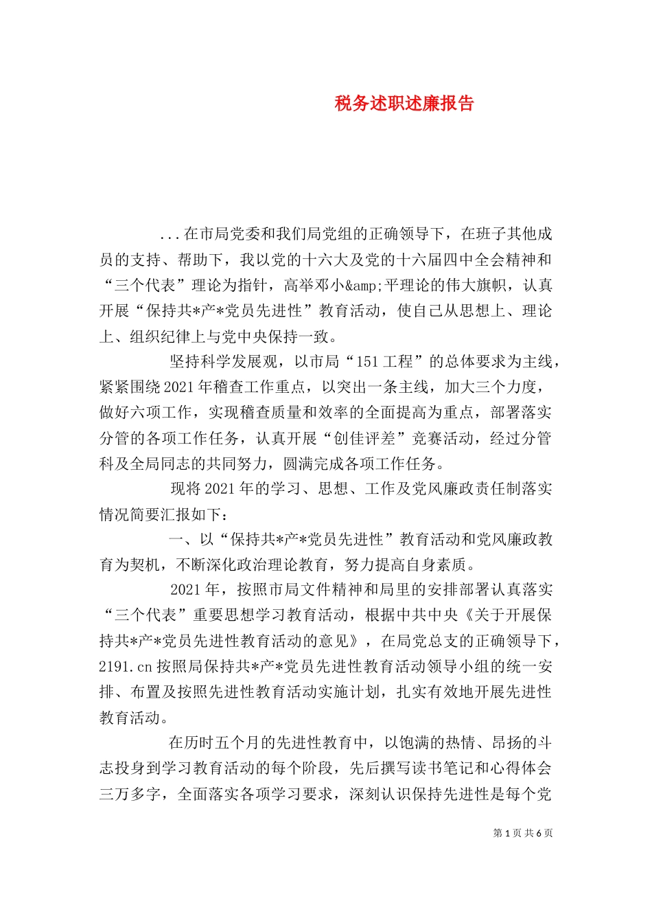 税务述职述廉报告（七）_第1页