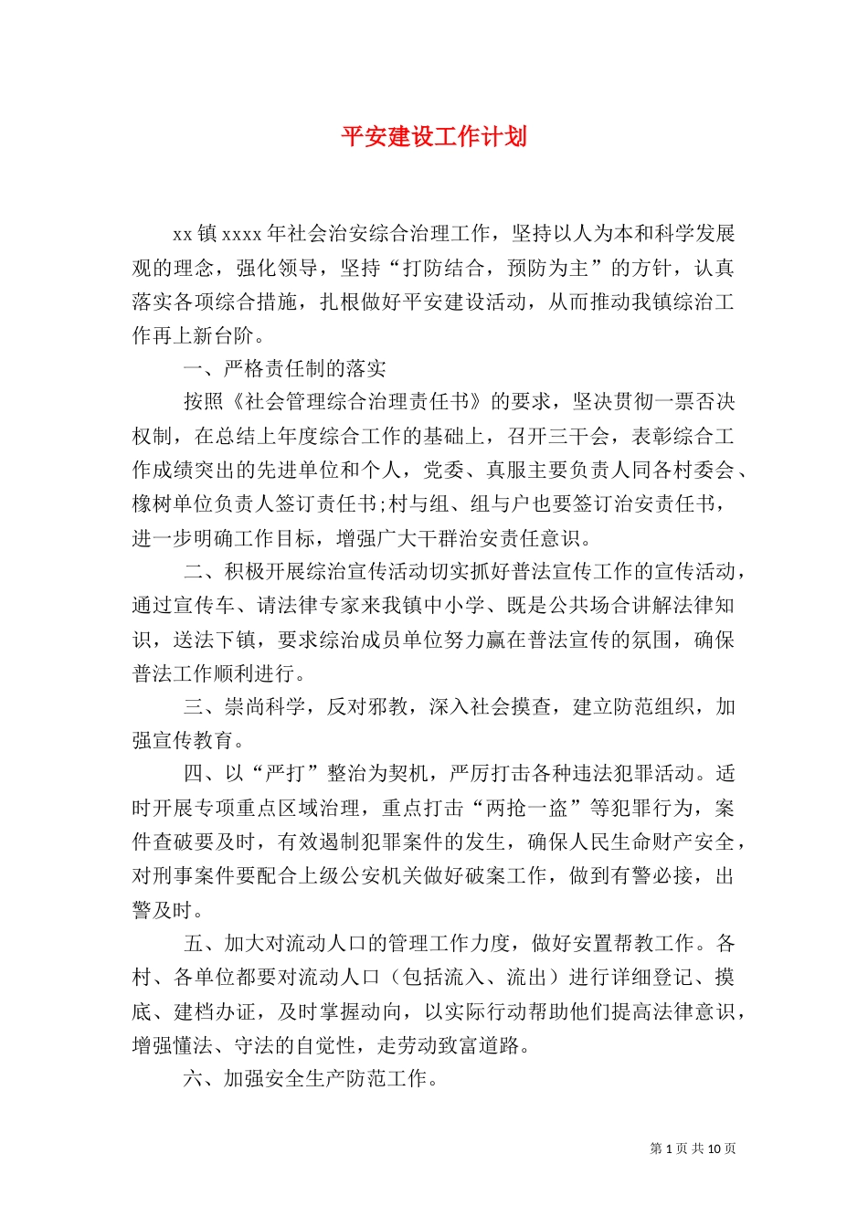 平安建设工作计划（二）_第1页