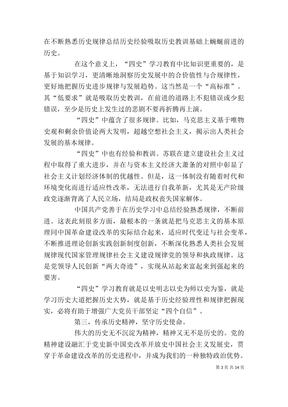 学好四史牢记初心使命心得体会多篇_第3页