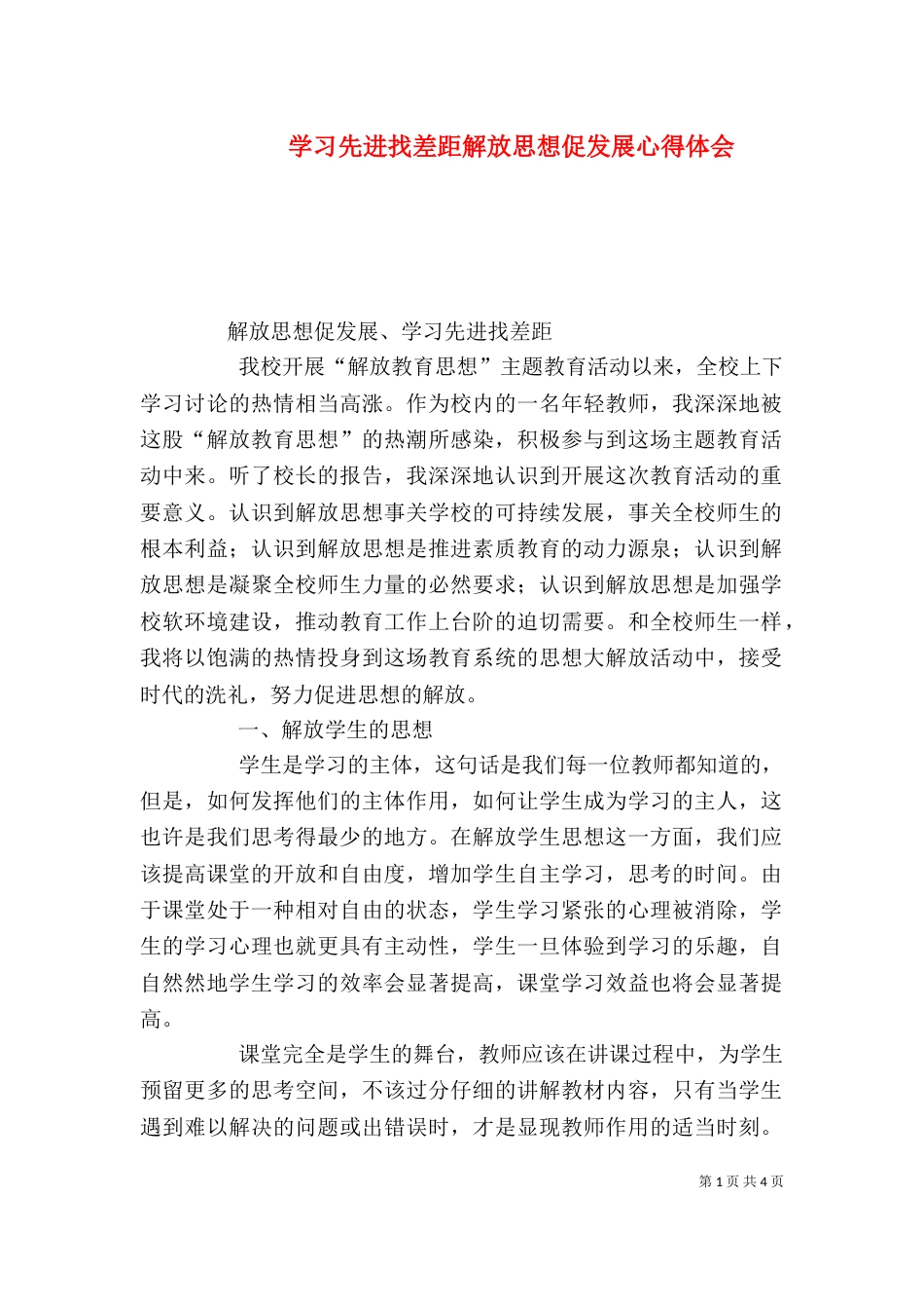 学习先进找差距解放思想促发展心得体会（三）_第1页