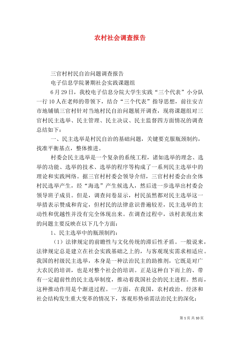 农村社会调查报告（一）_第1页