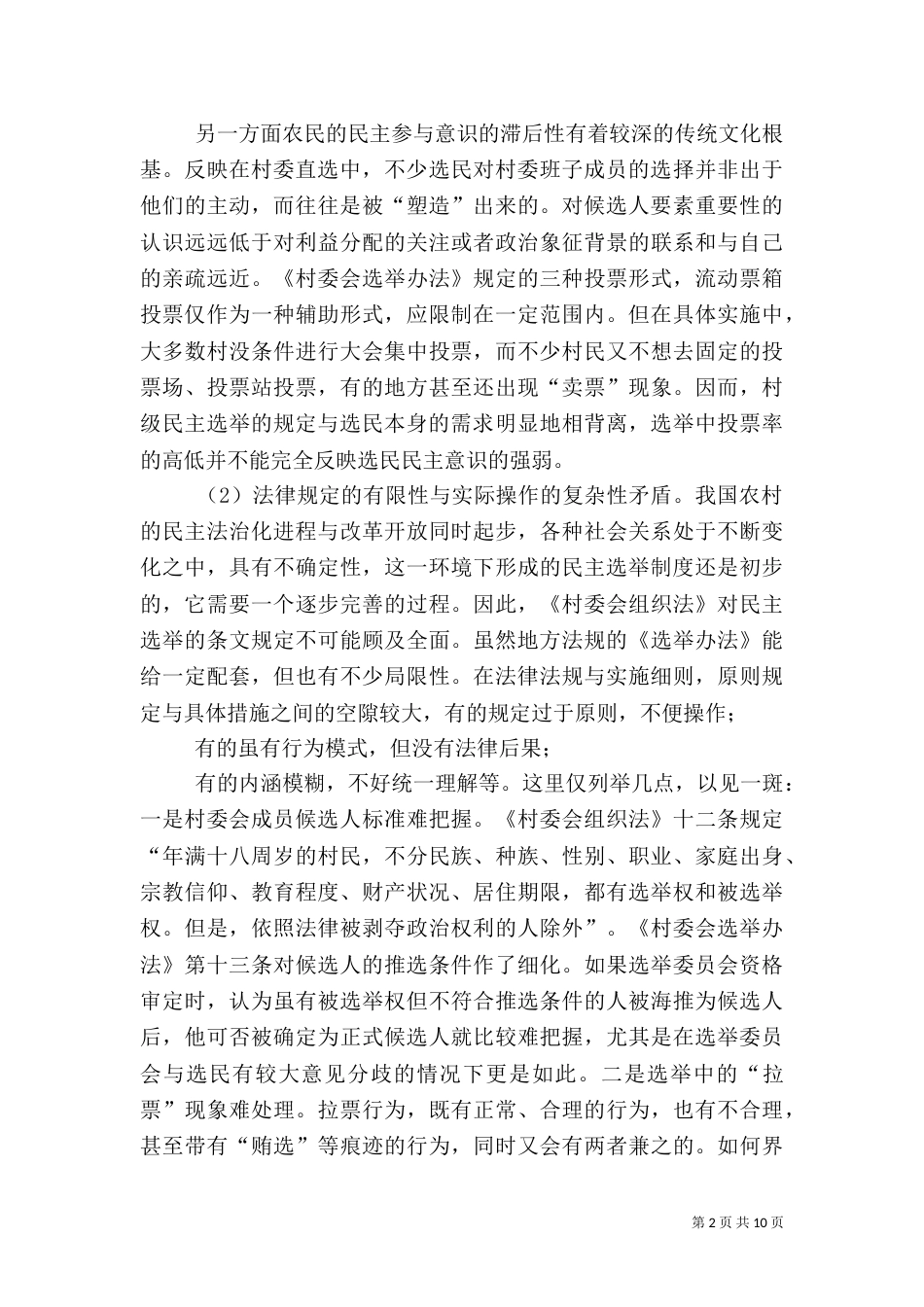 农村社会调查报告（一）_第2页