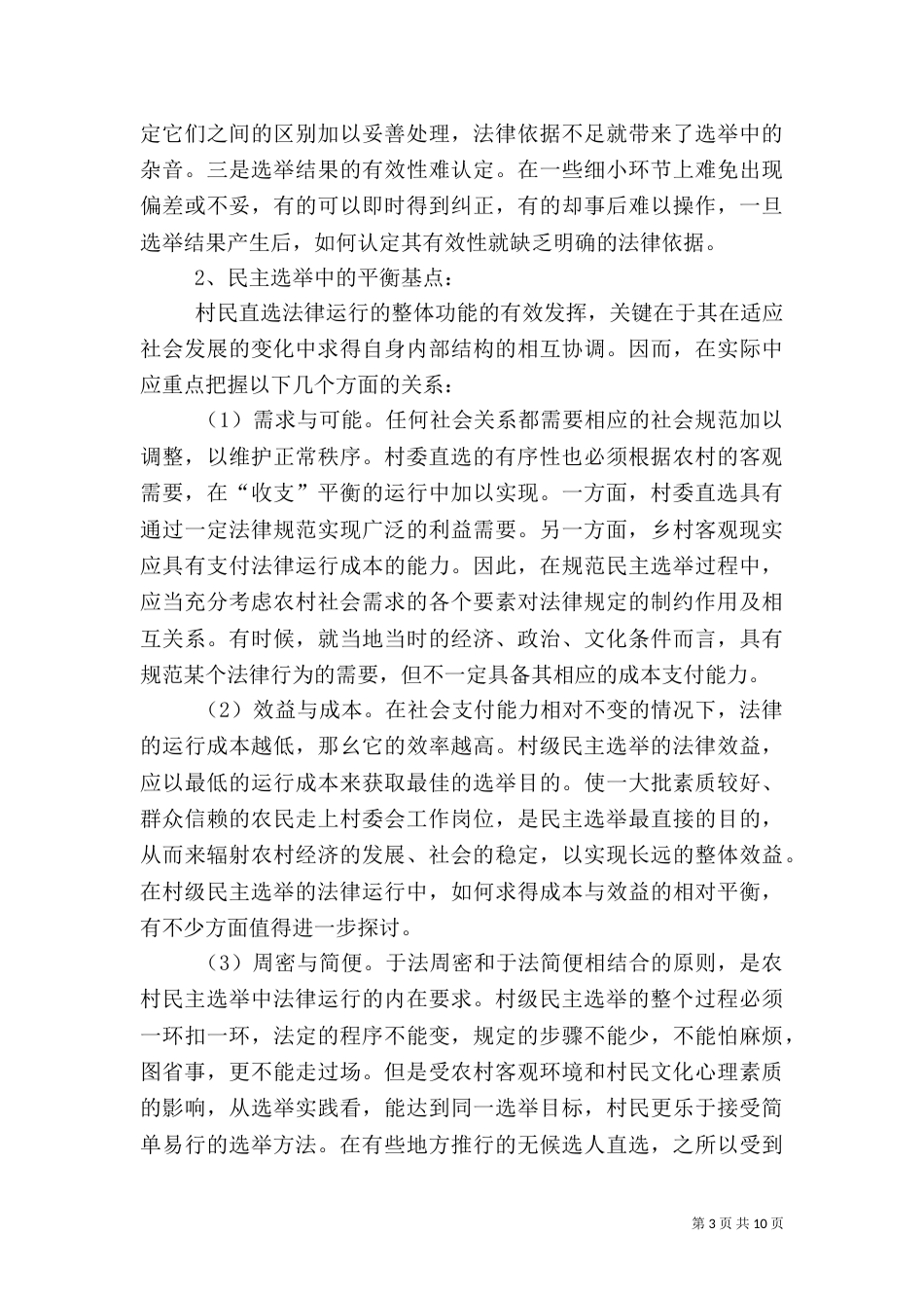农村社会调查报告（一）_第3页