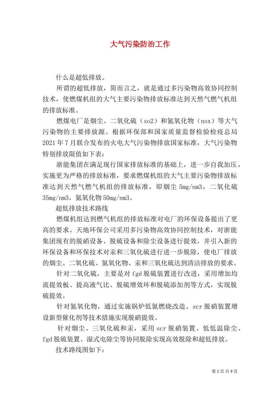 大气污染防治工作（一）_第1页