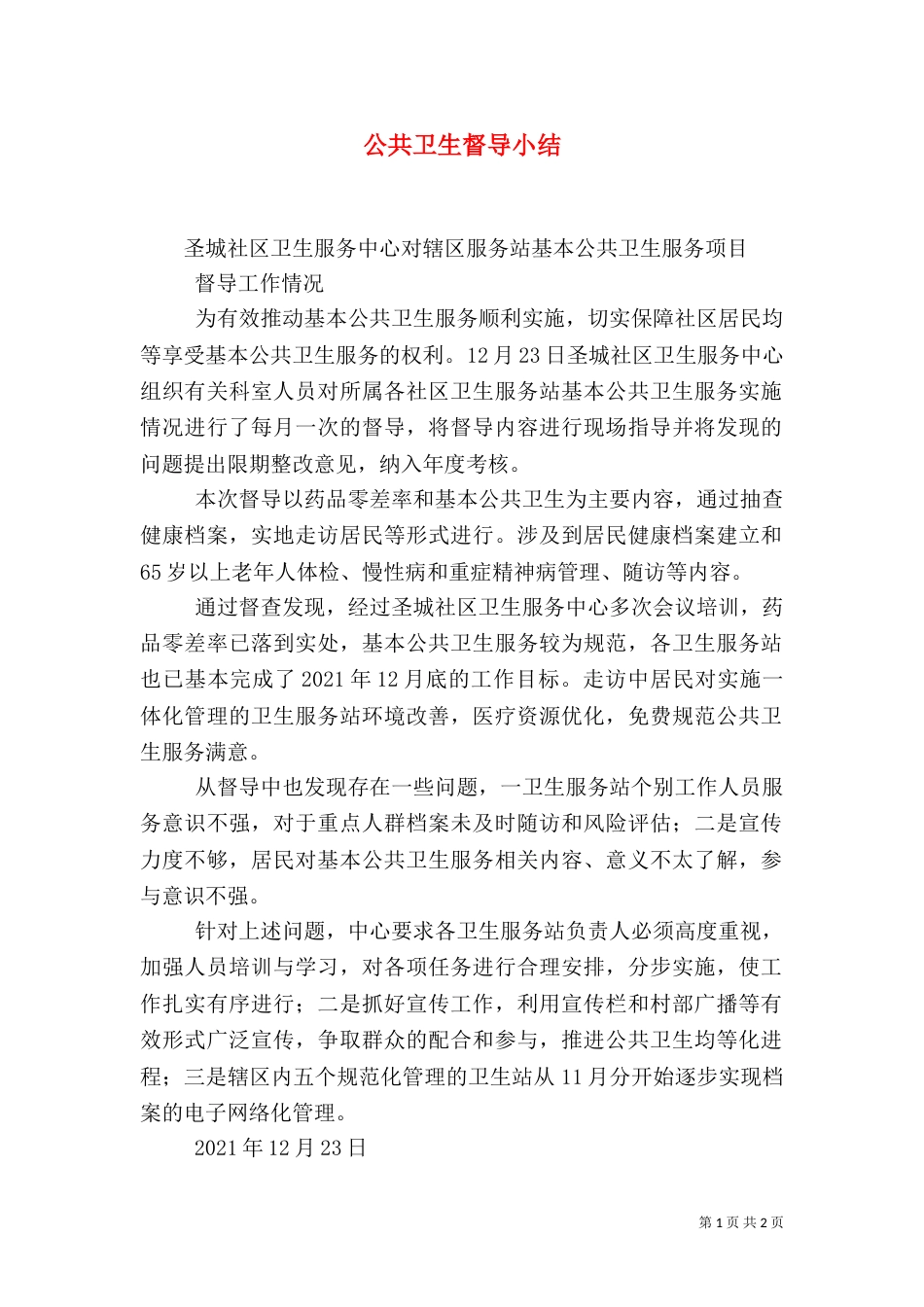 公共卫生督导小结_第1页