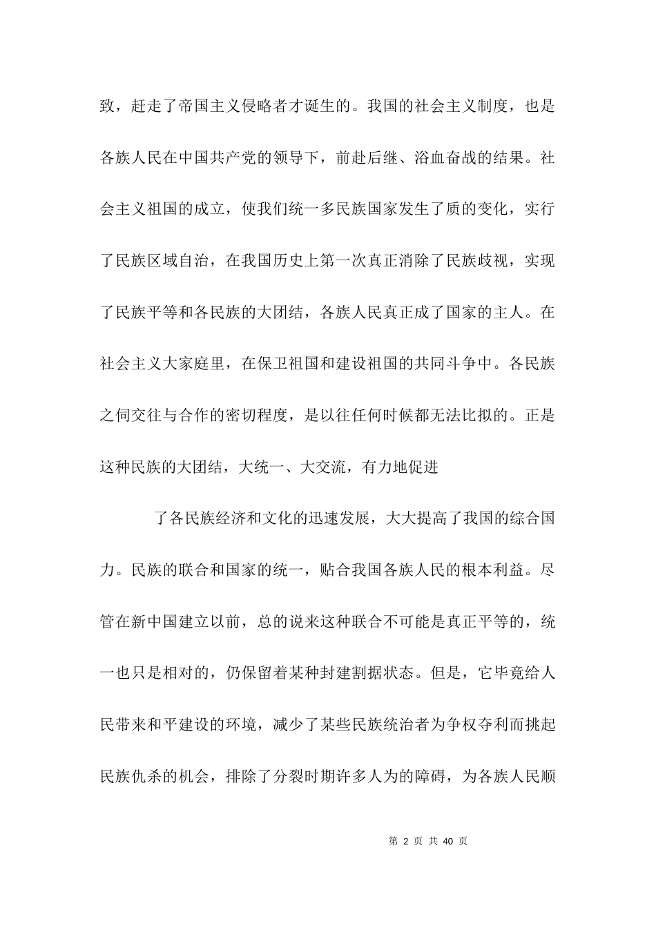 （精选）民族团结心得体会_第2页