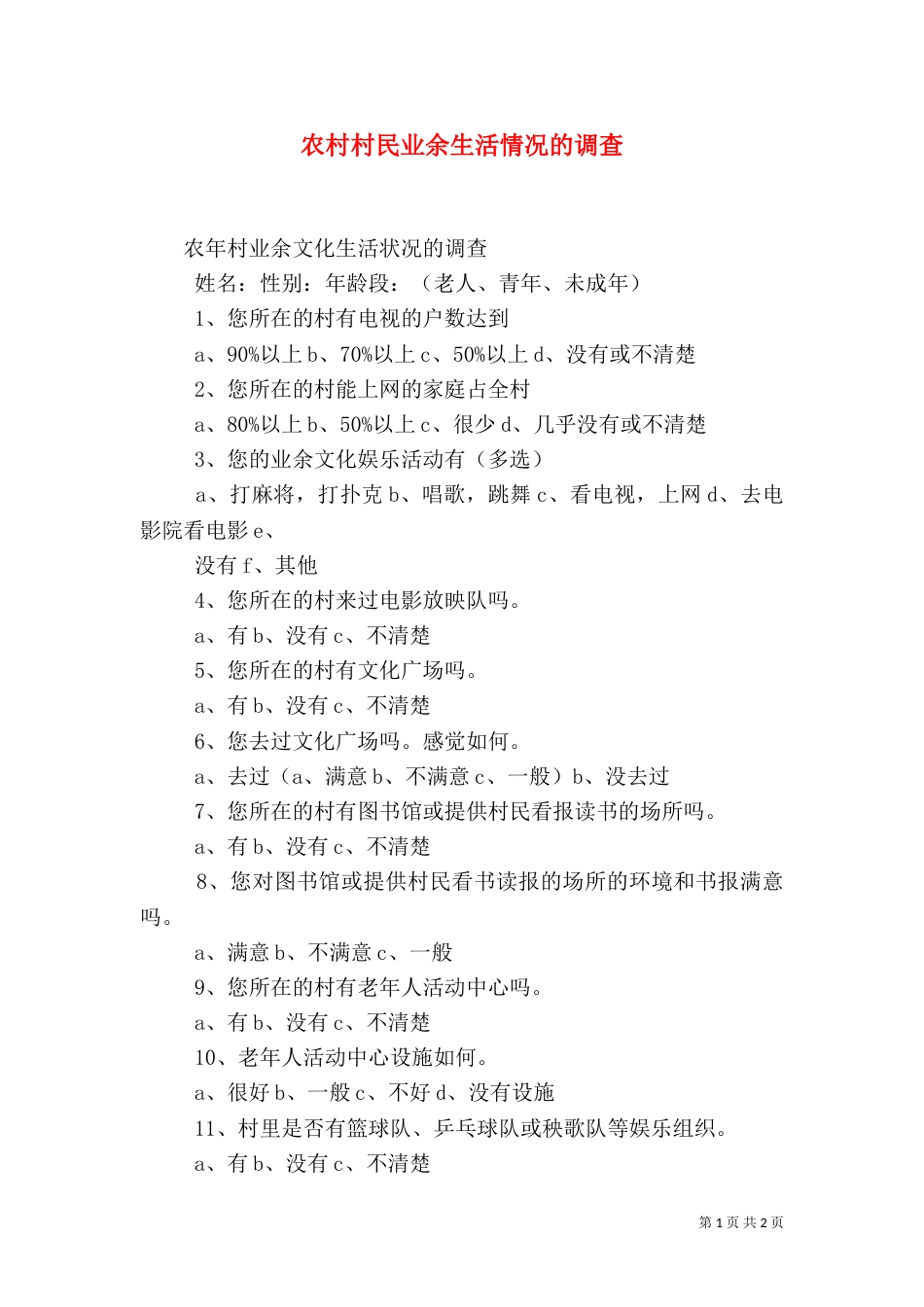 农村村民业余生活情况的调查（三）_第1页