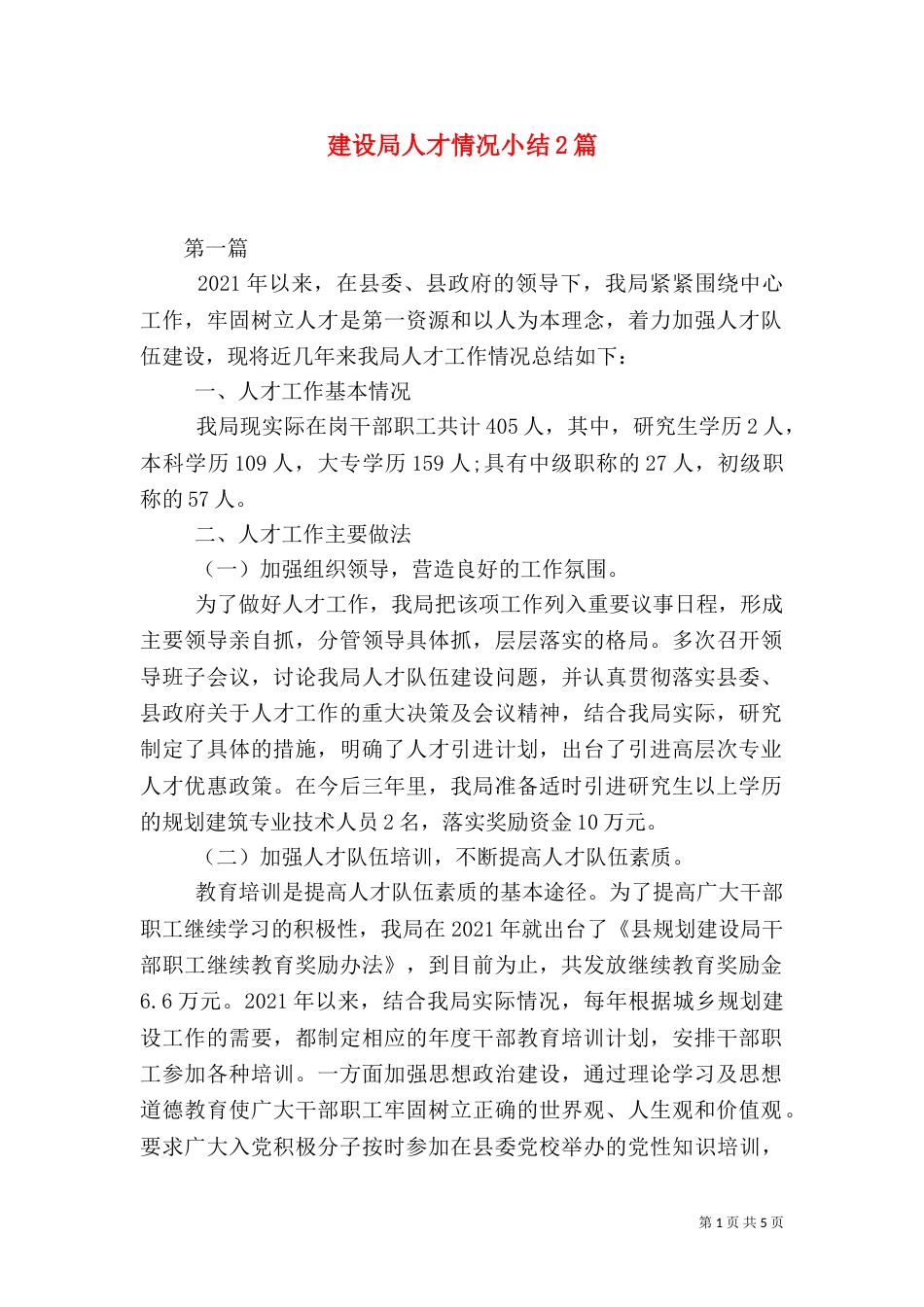 建设局人才情况小结2篇_第1页