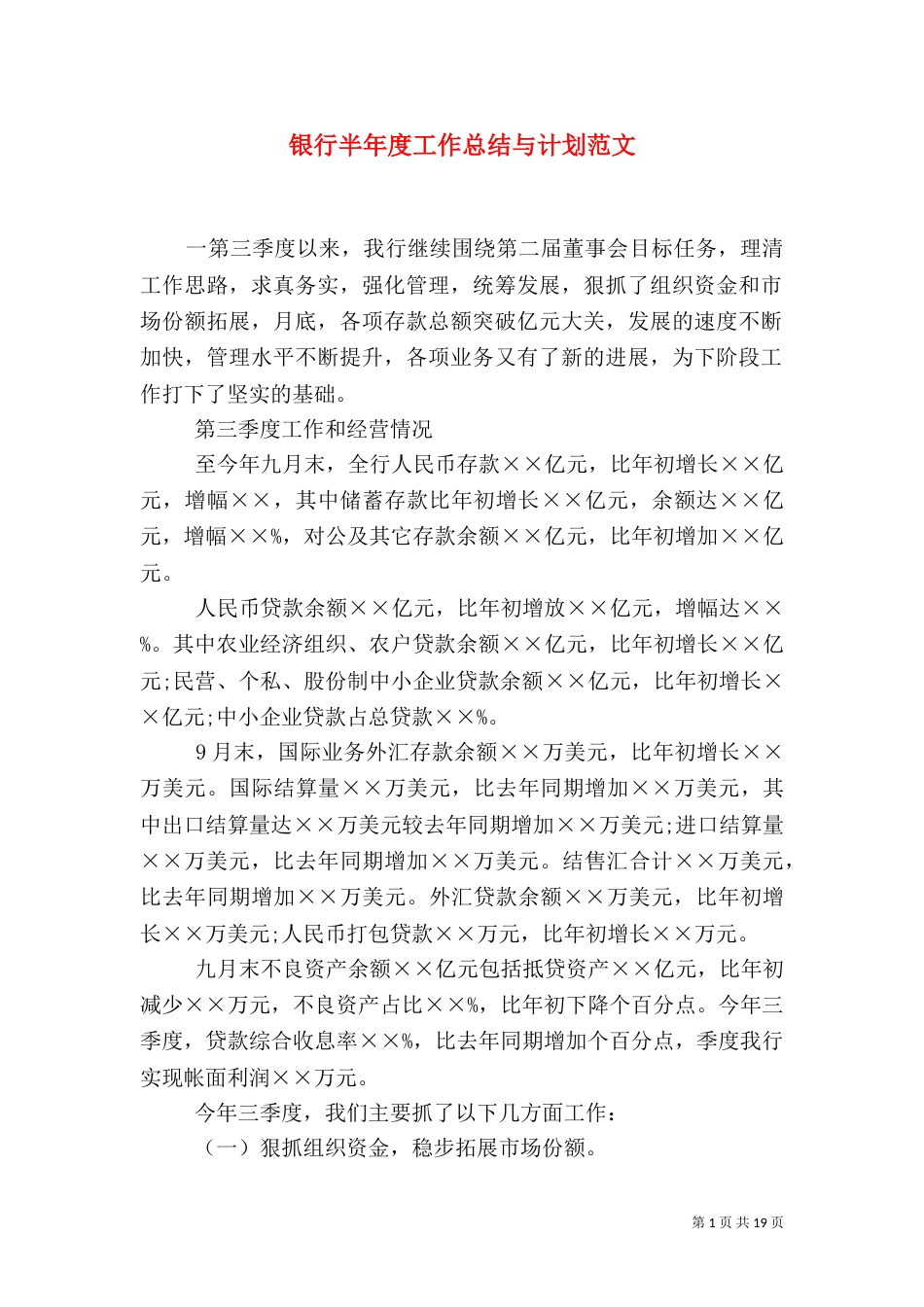 银行半年度工作总结与计划范文_第1页