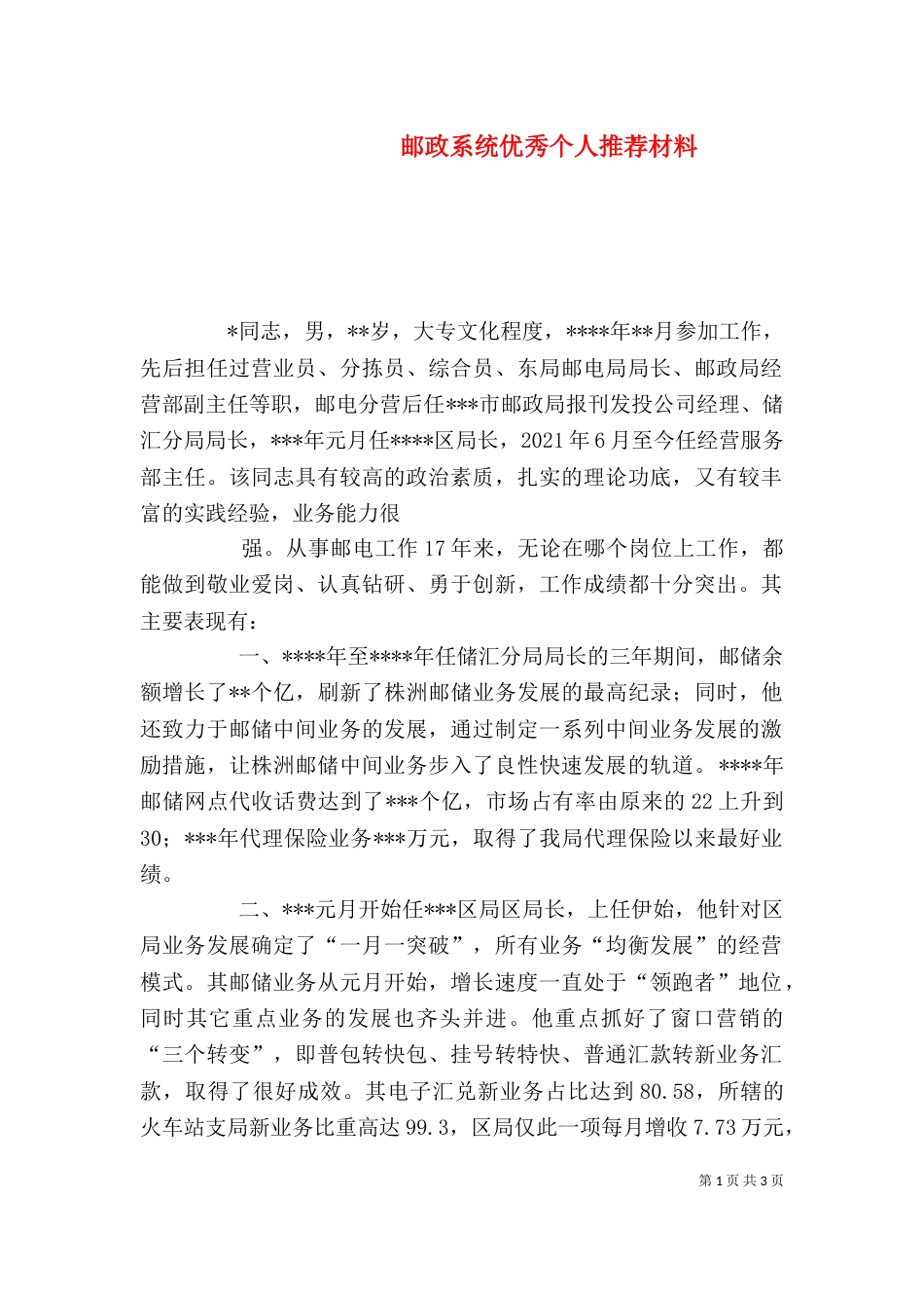 邮政系统优秀个人推荐材料（四）_第1页