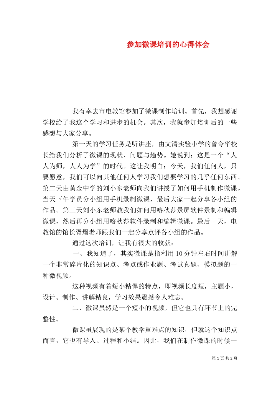 参加微课培训的心得体会_第1页