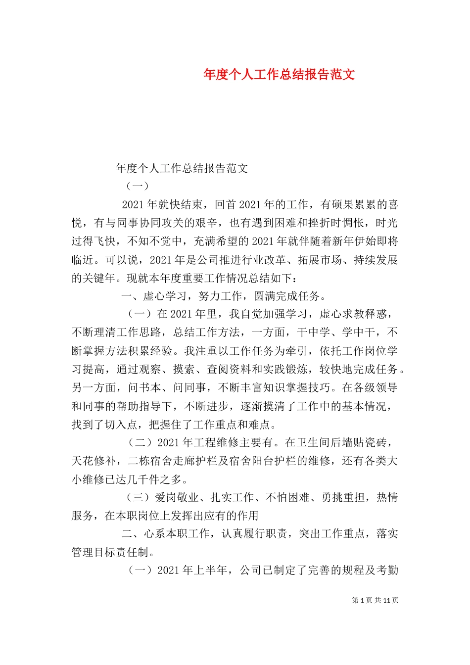 年度个人工作总结报告范文_第1页