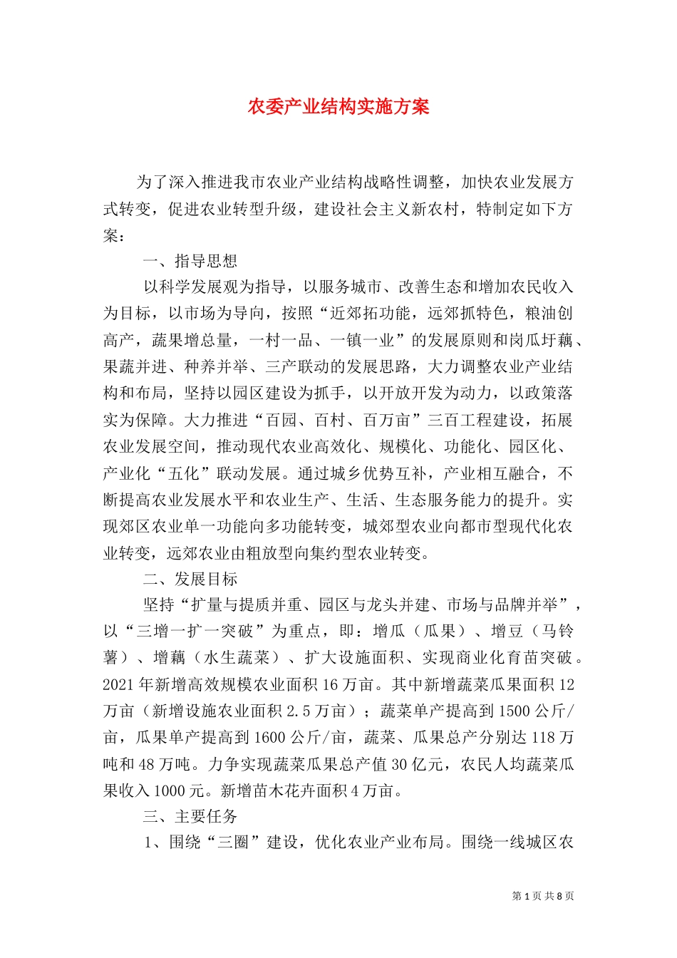 农委产业结构实施方案_第1页