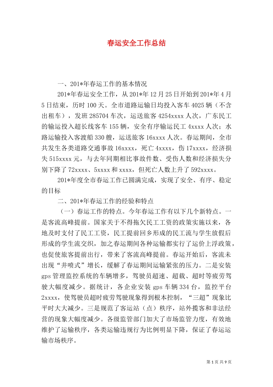 春运安全工作总结（七）_第1页