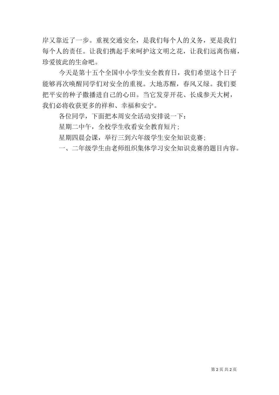 安全教育日演讲稿（四）_第2页