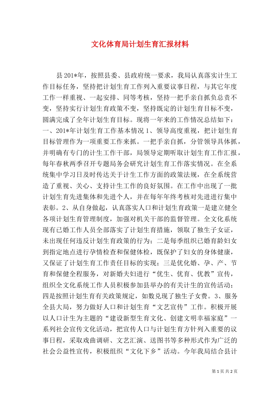 文化体育局计划生育汇报材料_第1页
