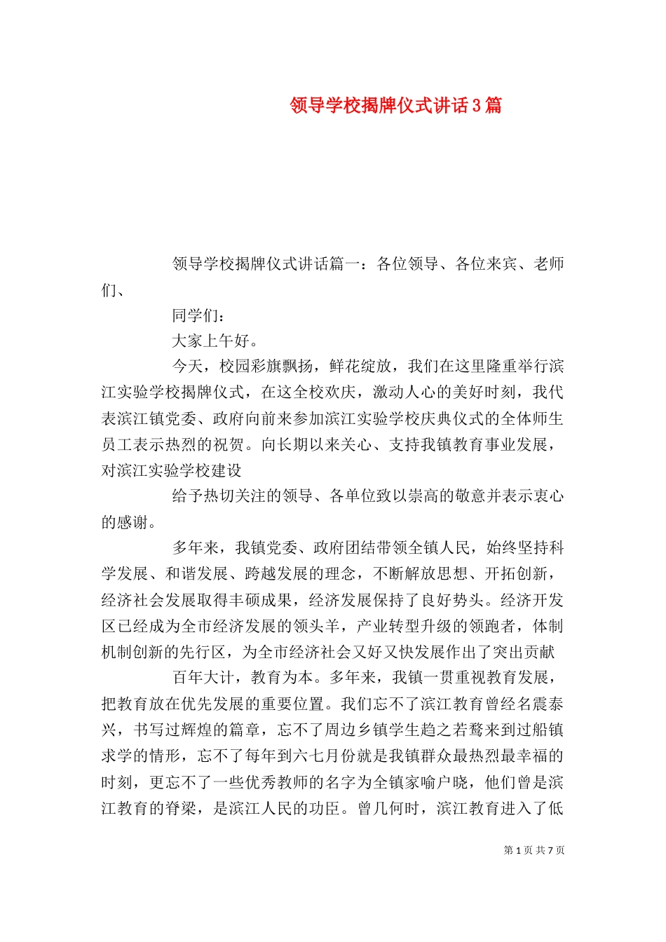 领导学校揭牌仪式讲话3篇_第1页