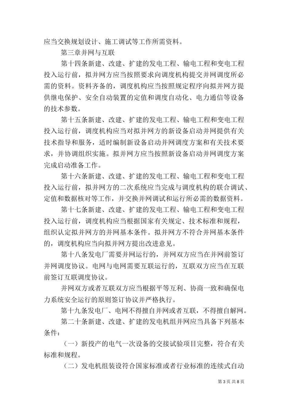 电网受自然灾害影响电网运行情况汇报()（三）_第3页