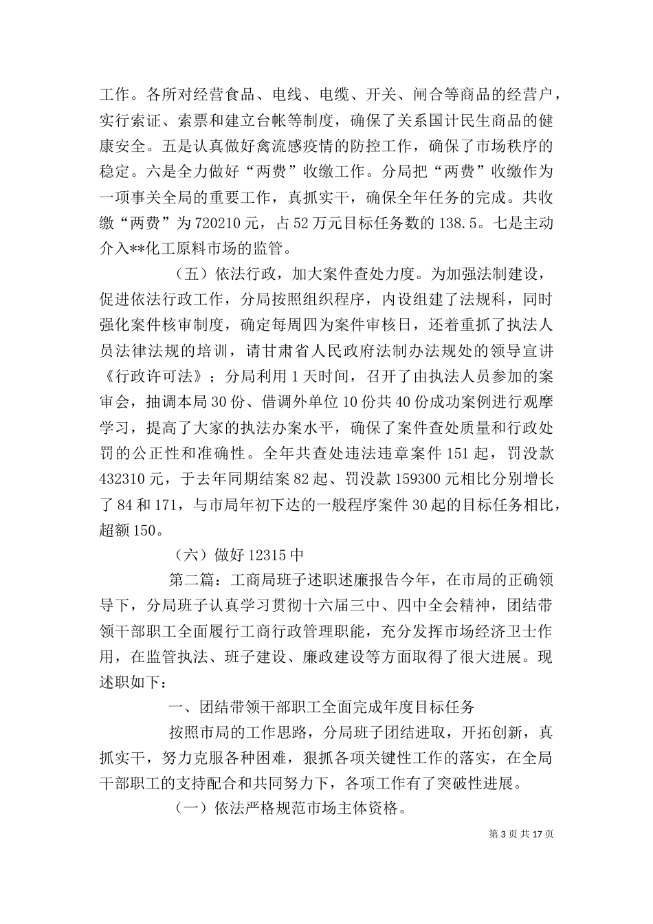 工商局班子述职述廉报告[精选五篇]_第3页