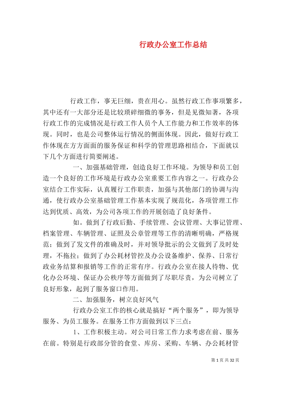 行政办公室工作总结（一）_第1页