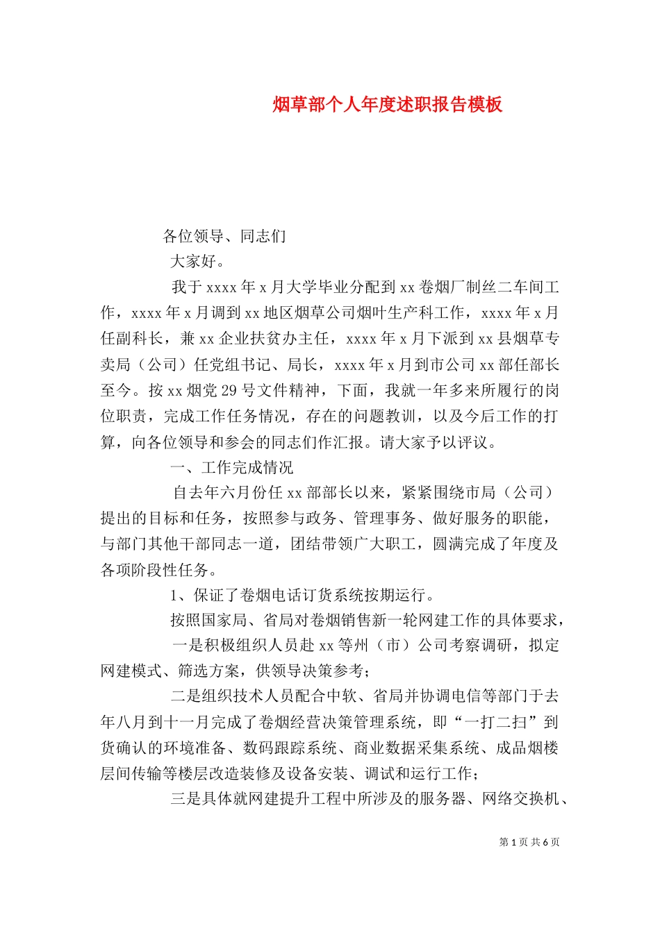 烟草部个人年度述职报告模板_第1页