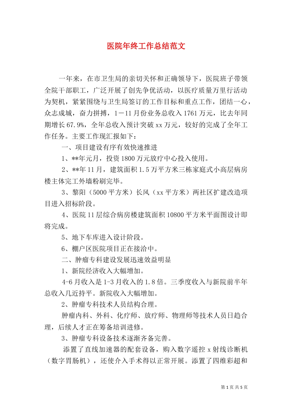医院年终工作总结范文_第1页