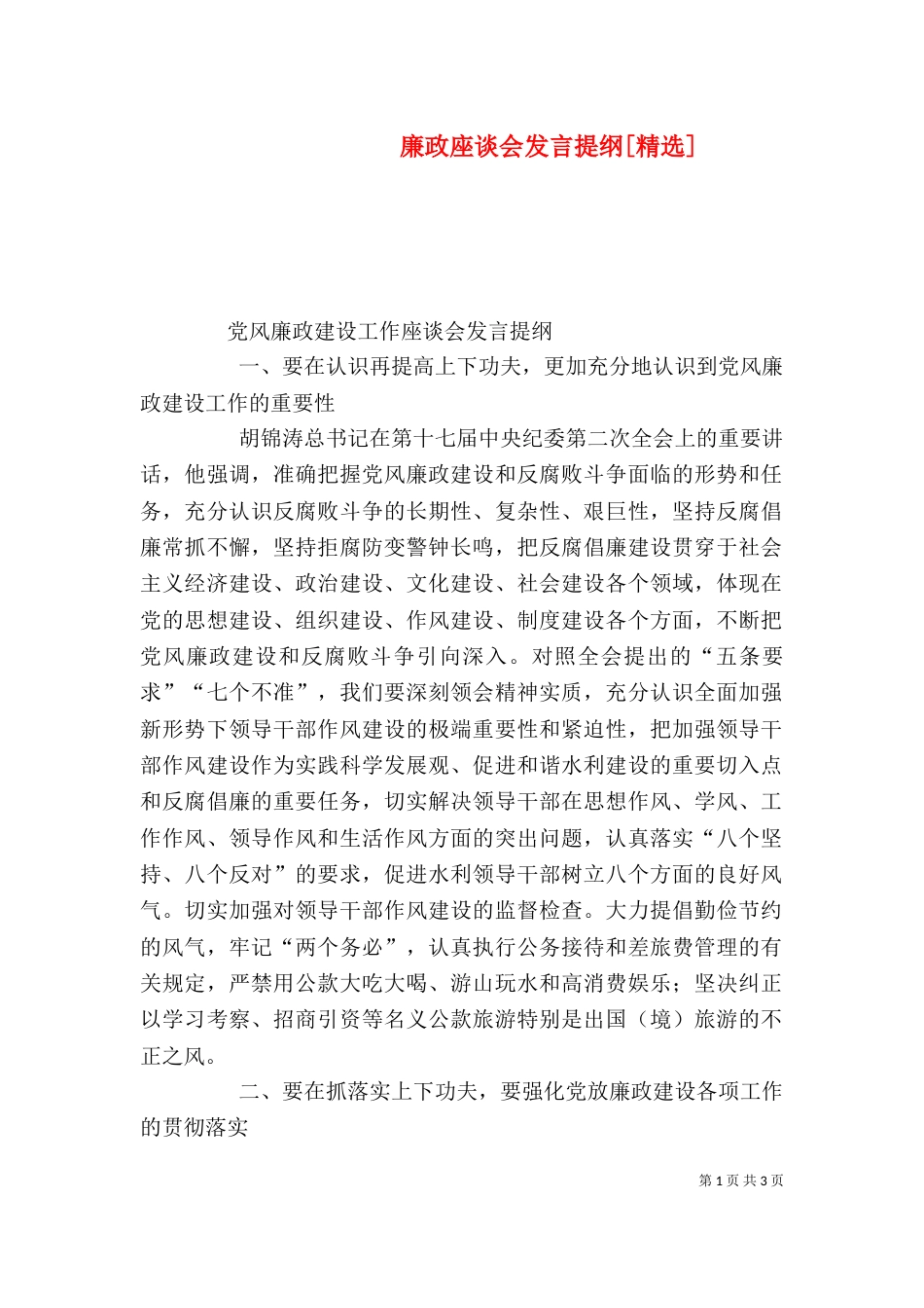 廉政座谈会发言提纲[精选]（二）_第1页