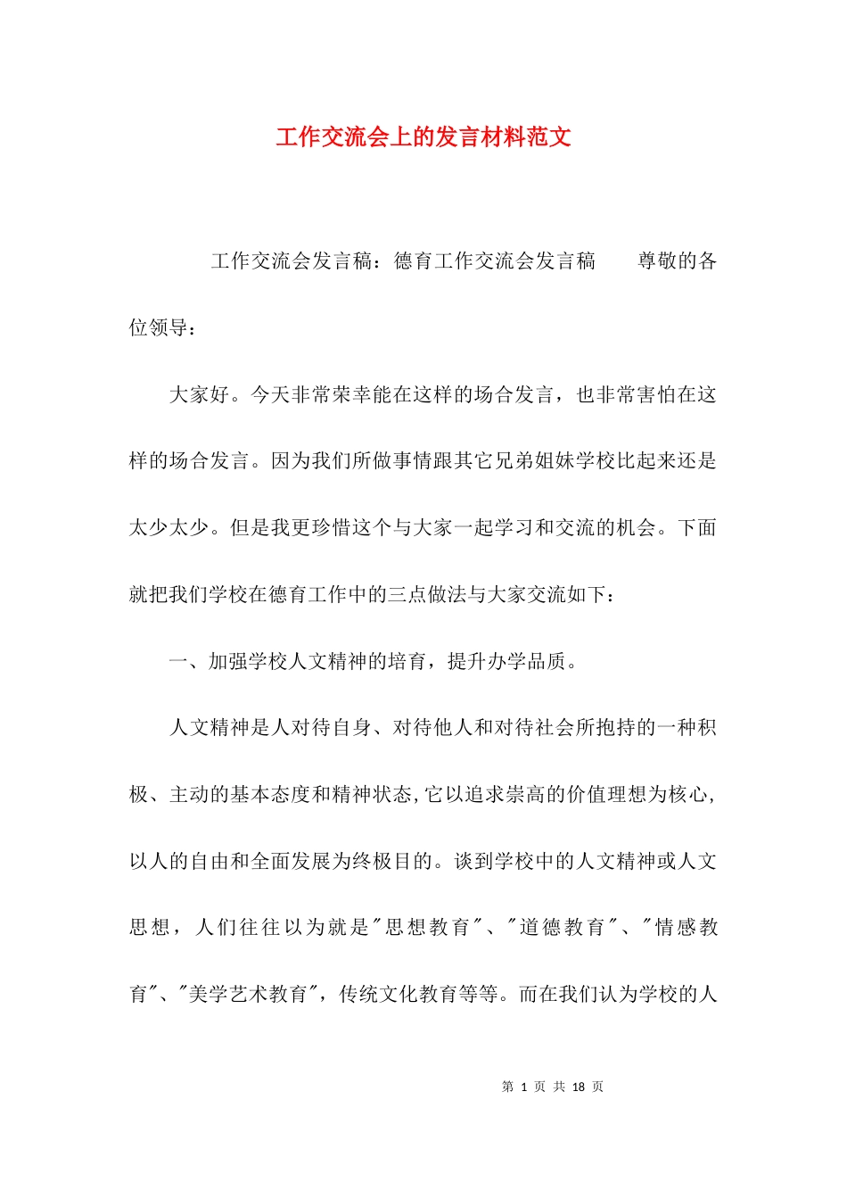 （精选）工作交流会上的发言材料范文_第1页