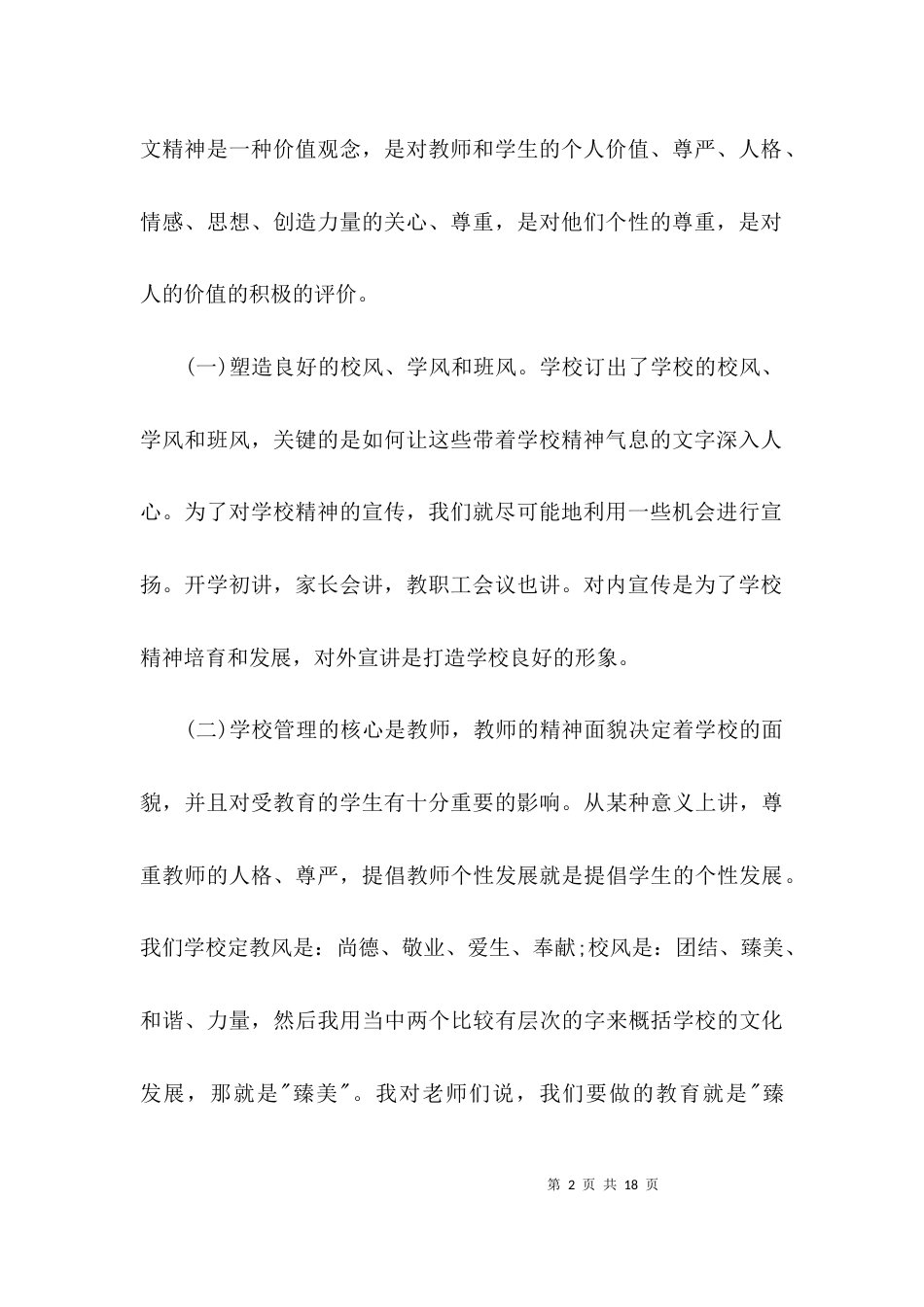 （精选）工作交流会上的发言材料范文_第2页