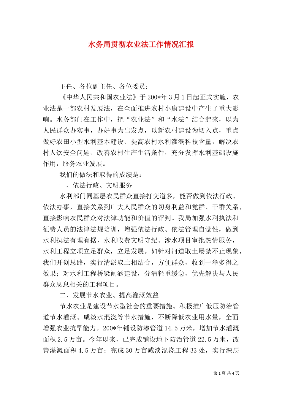 水务局贯彻农业法工作情况汇报_第1页