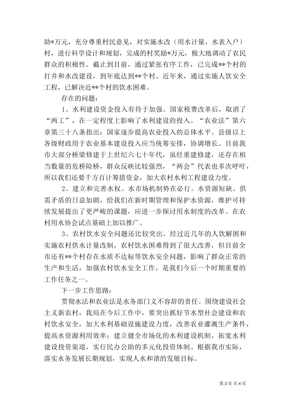 水务局贯彻农业法工作情况汇报_第3页
